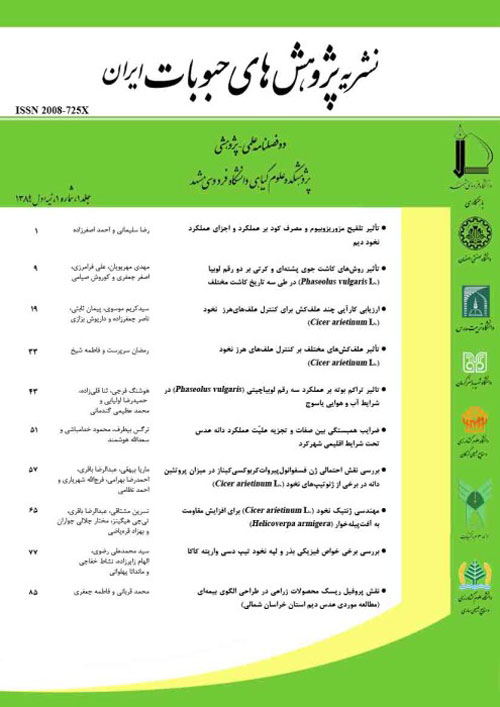 پژوهش های حبوبات ایران - سال ششم شماره 2 (پیاپی 12، پاییز و زمستان 1394)