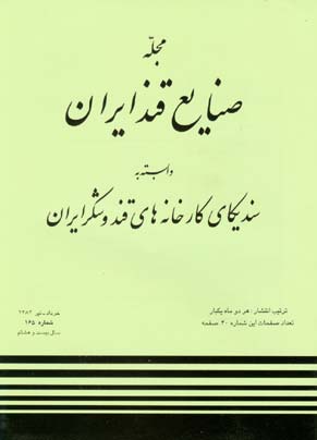 صنایع قند ایران - پیاپی 165 (تیر 1383)