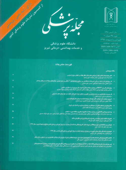 پزشکی دانشگاه علوم پزشکی تبریز - سال سی و هشتم شماره 1 (پیاپی 121، فروردین و اردیبهشت 1395)