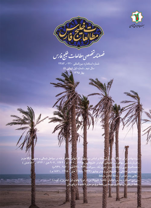 مطالعات خلیج فارس - سال دوم شماره 1 (پیاپی 5، بهار 1395)