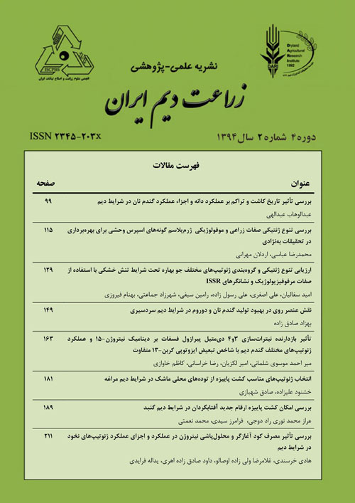 زراعت دیم ایران - سال چهارم شماره 2 (پاییز و زمستان 1394)
