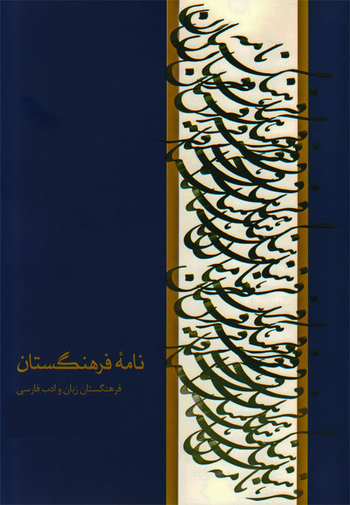 نامه فرهنگستان - سال پانزدهم شماره 1 (پاییز و زمستان 1394)