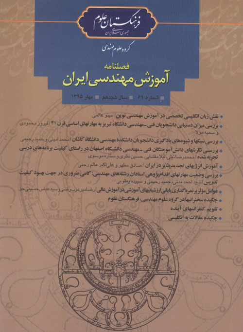 آموزش مهندسی ایران - پیاپی 69 (بهار 1395)
