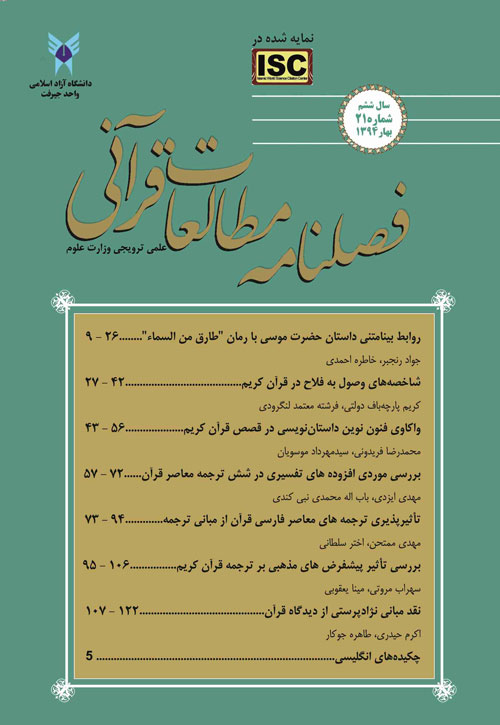 مطالعات قرآنی - پیاپی 21 (بهار 1394)