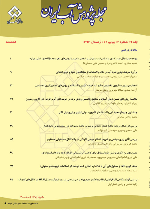 پژوهش آب ایران - پیاپی 19 (زمستان 1394)