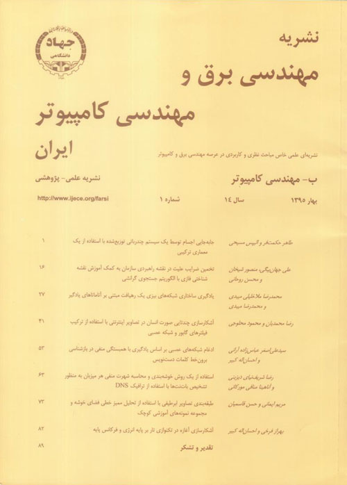 مهندسی برق و مهندسی کامپیوتر ایران - سال چهاردهم شماره 1 (پیاپی 38، بهار 1395)