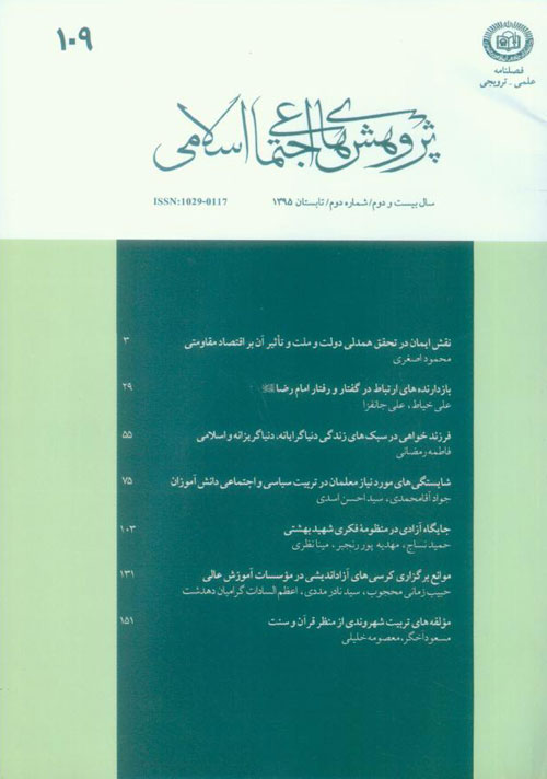 پژوهش های اجتماعی اسلامی - سال بیست و دوم شماره 2 (تابستان 1395)