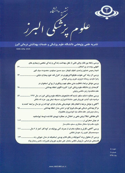 دانشگاه علوم پزشکی البرز - سال پنجم شماره 2 (بهار 1395)