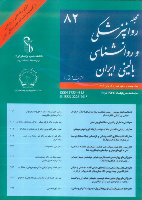 روانپزشکی و روانشناسی بالینی ایران - سال بیست و یکم شماره 3 (پیاپی 82، پاییز 1394)