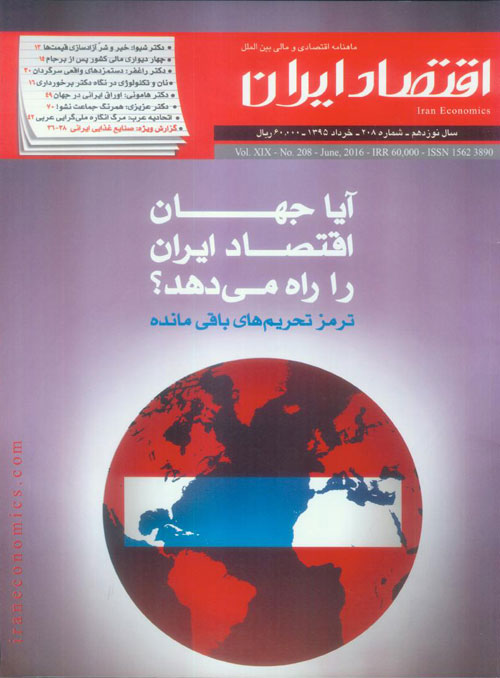 اقتصاد ایران - پیاپی 208 (خرداد 1395)