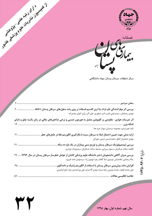 بیماری های پستان ایران - سال نهم شماره 1 (پیاپی 32، بهار 1395)