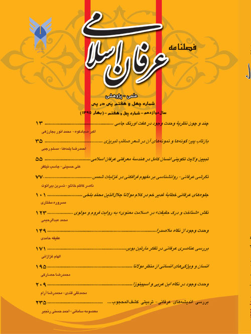 عرفان اسلامی - پیاپی 47 (بهار 1395)
