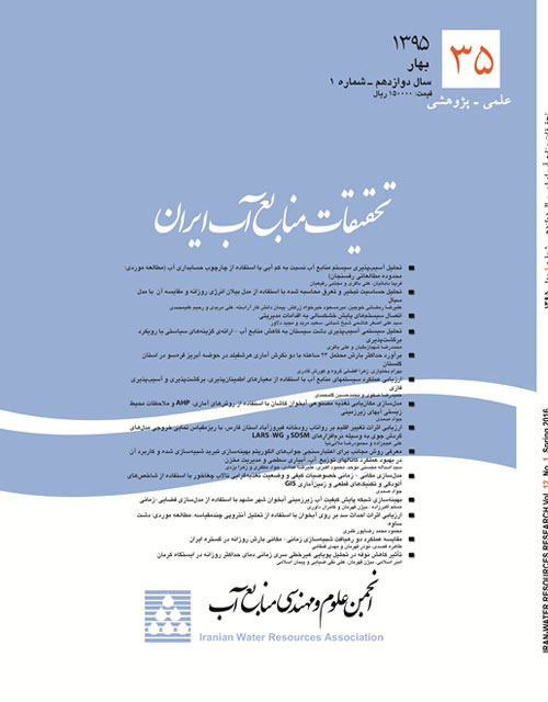 تحقیقات منابع آب ایران - سال دوازدهم شماره 1 (پیاپی 35، بهار 1395)