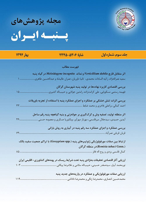پژوهش های پنبه ایران - سال سوم شماره 1 (پیاپی 5، بهار و تابستان 1394)