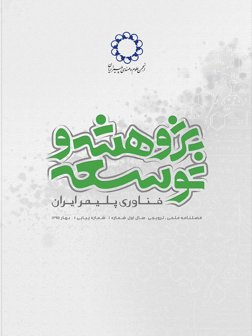 پژوهش و توسعه فناوری پلیمر ایران - پیاپی 1 (بهار 1395)