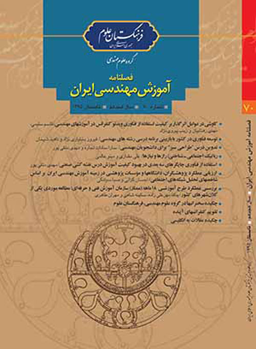 آموزش مهندسی ایران - پیاپی 70 (تابستان 1395)