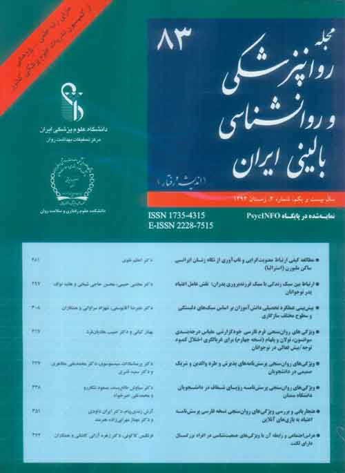 روانپزشکی و روانشناسی بالینی ایران - سال بیست و یکم شماره 4 (پیاپی 83، زمستان 1394)