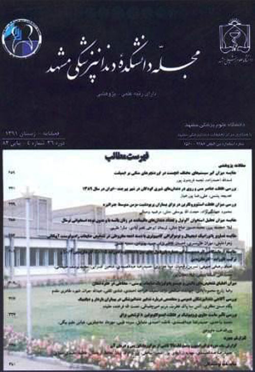 دانشکده دندانپزشکی مشهد - سال چهلم شماره 3 (پیاپی 98، پاییز 1395)
