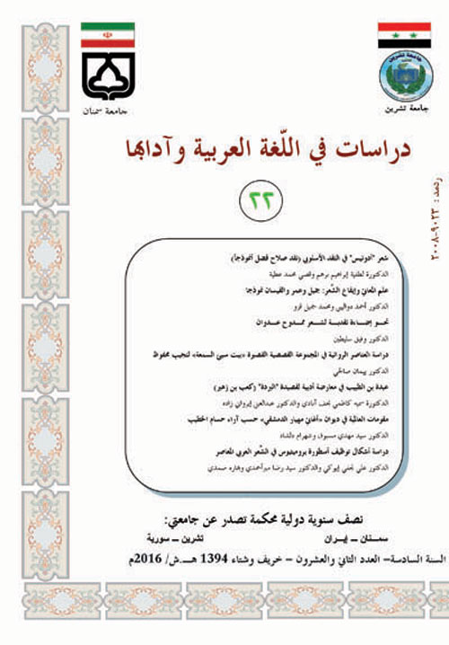 دراسات فی اللغه العربیه و آدابها - سال ششم شماره 22 (پاییز و زمستان 1394)