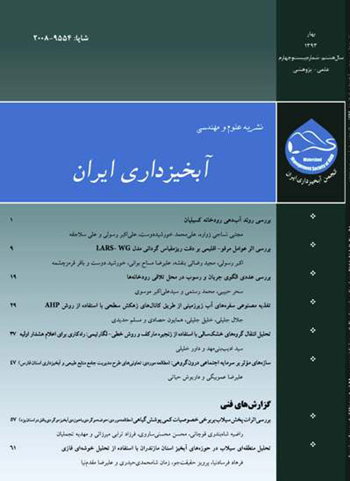 علوم و مهندسی آبخیزداری ایران - پیاپی 34 (پاییز 1395)