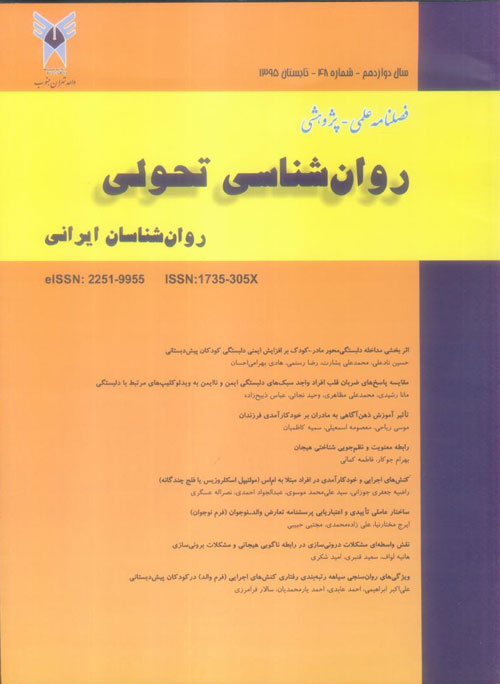 روانشناسی تحولی: روانشناسان ایرانی - پیاپی 48 (تابستان 1395)