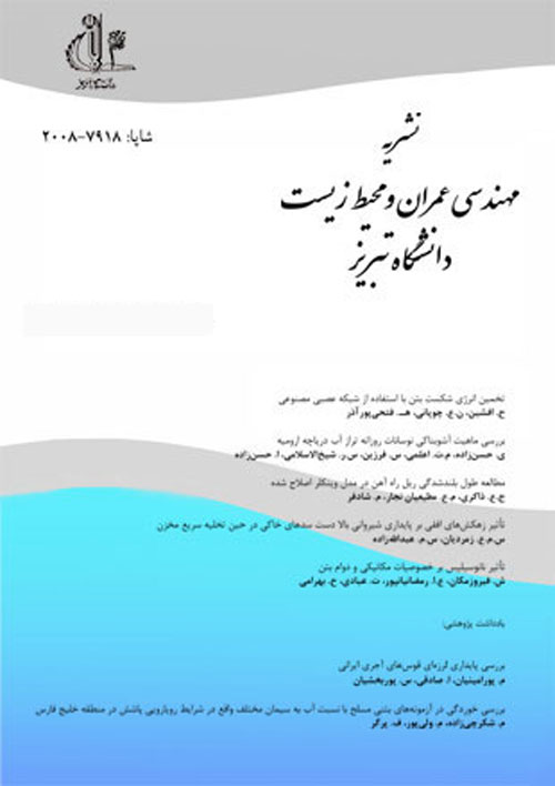 مهندسی عمران و محیط زیست دانشگاه تبریز - سال چهل و ششم شماره 2 (پیاپی 83، تابستان 1395)
