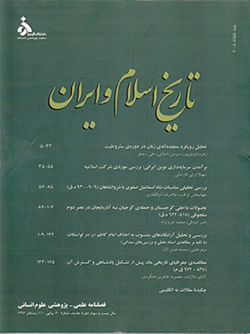 تاریخ اسلام و ایران - سال بیست و ششم شماره 29 (بهار 1395)