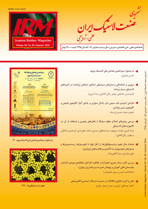 صنعت لاستیک ایران - پیاپی 82 (تابستان 1395)