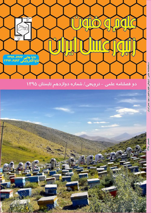 علوم و فنون زنبور عسل ایران - پیاپی 12 (بهار و تابستان 1395)