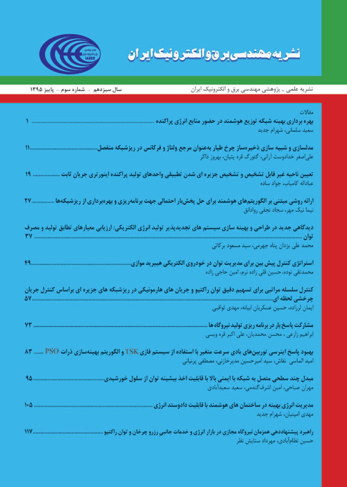 مهندسی برق و الکترونیک ایران - سال سیزدهم شماره 3 (پاییز 1395)