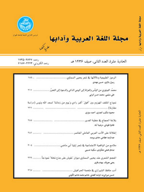 اللغه العربیه و آدابها - سال دوازدهم شماره 28 (ربیع 2016)
