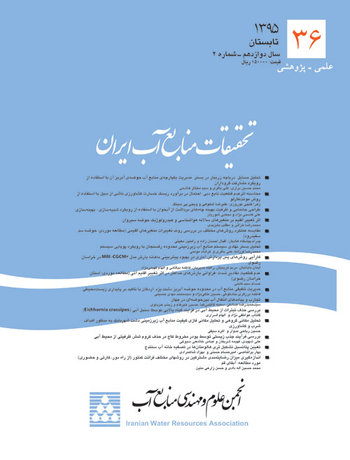 تحقیقات منابع آب ایران - سال دوازدهم شماره 2 (پیاپی 36، تابستان 1395)