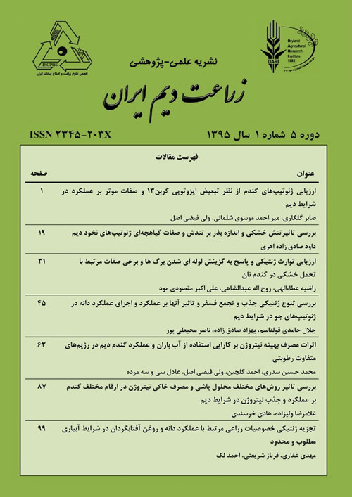 زراعت دیم ایران - سال پنجم شماره 1 (بهار و تابستان 1395)