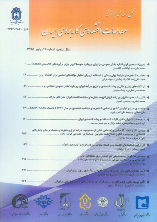 مطالعات اقتصادی کاربردی ایران - پیاپی 19 (پاییز 1395)