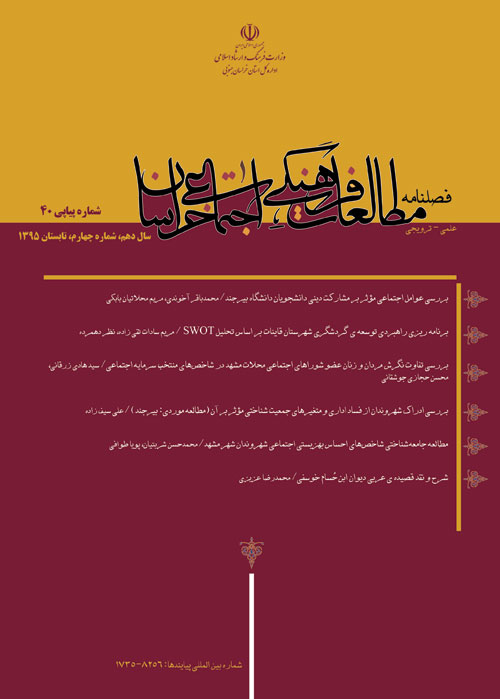 مطالعات فرهنگی اجتماعی خراسان - سال دهم شماره 4 (پیاپی 40، تابستان 1395)