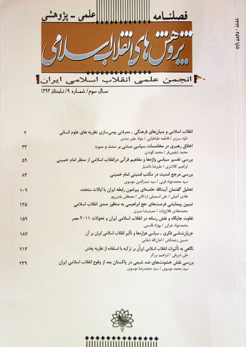 پژوهش های انقلاب اسلامی - پیاپی 13 (تابستان 1394)