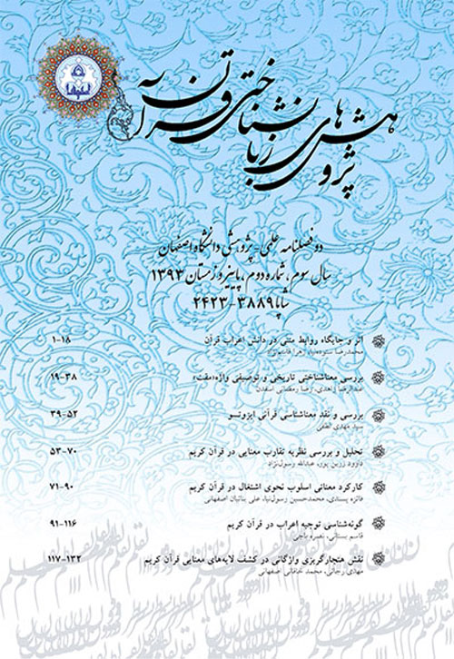 پژوهش های زبان شناختی قرآن - سال پنجم شماره 1 (بهار و تابستان 1395)