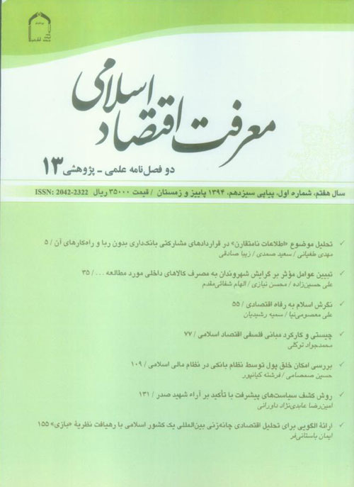 معرفت اقتصاد اسلامی - سال هفتم شماره 1 (پیاپی 13، پاییز و زمستان 1394)