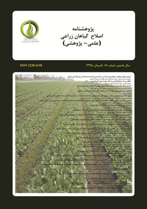 پژوهشنامه اصلاح گیاهان زراعی - پیاپی 18 (تابستان 1395)