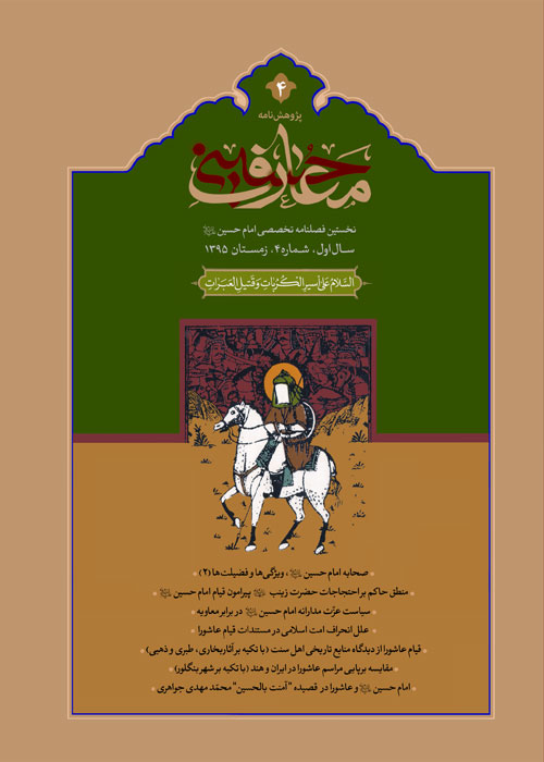 پژوهش نامه معارف حسینی - سال یکم شماره 4 (زمستان 1395)