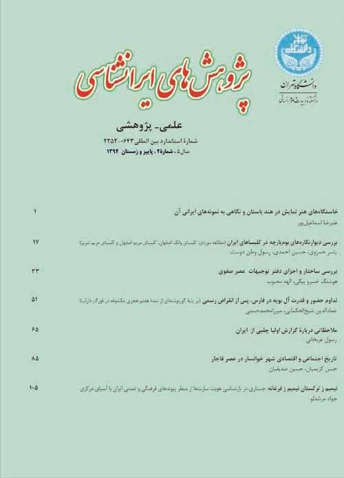 پژوهش های ایرانشناسی - سال پنجم شماره 2 (پاییز و زمستان 1394)