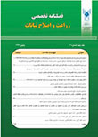 زراعت و اصلاح نباتات ایران - سال دوازدهم شماره 2 (تابستان 1395)
