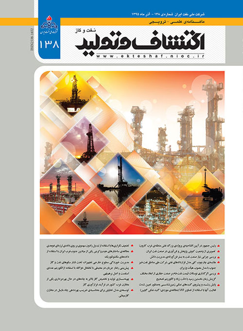 اکتشاف و تولید نفت و گاز - پیاپی 138 (آذر 1395)