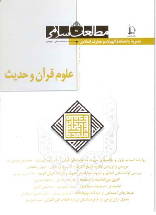 رهیافت هایی در علوم قرآن و حدیث - سال چهل و هشتم شماره 1 (پیاپی 96، بهار و تابستان 1395)