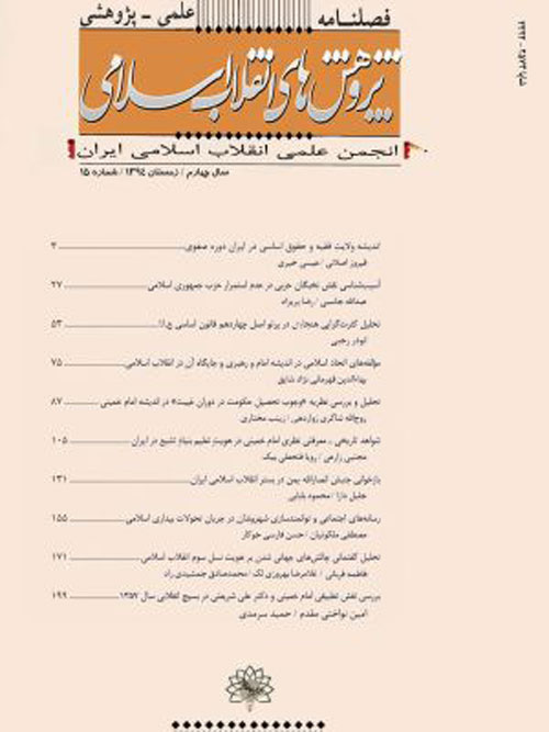 پژوهش های انقلاب اسلامی - پیاپی 15 (زمستان 1394)