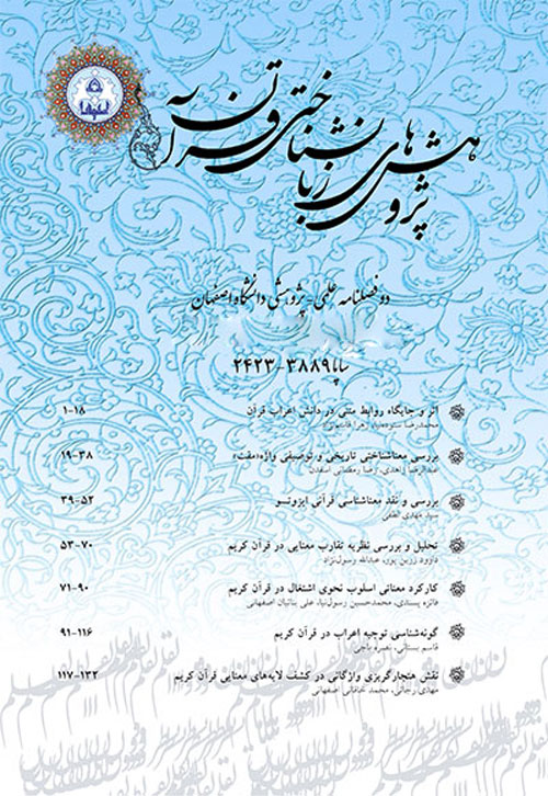 پژوهش های زبان شناختی قرآن - سال پنجم شماره 2 (پاییز و زمستان 1395)