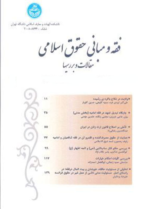 فقه و مبانی حقوق اسلامی - سال چهل و نهم شماره 1 (بهار و تابستان 1395)
