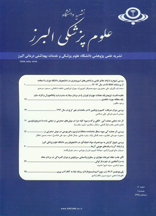 دانشگاه علوم پزشکی البرز - سال ششم شماره 1 (زمستان 1395)