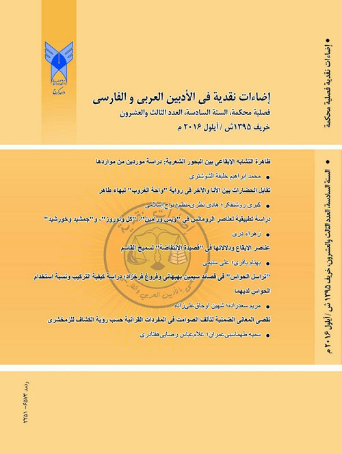 اضاءات نقدیه فی الادبین العربی و الفارسی - پیاپی 23 (خریف 2016)