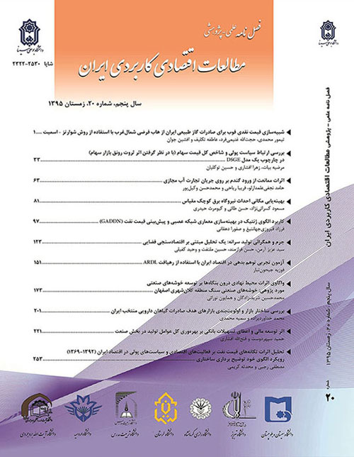 مطالعات اقتصادی کاربردی ایران - پیاپی 20 (زمستان 1395)